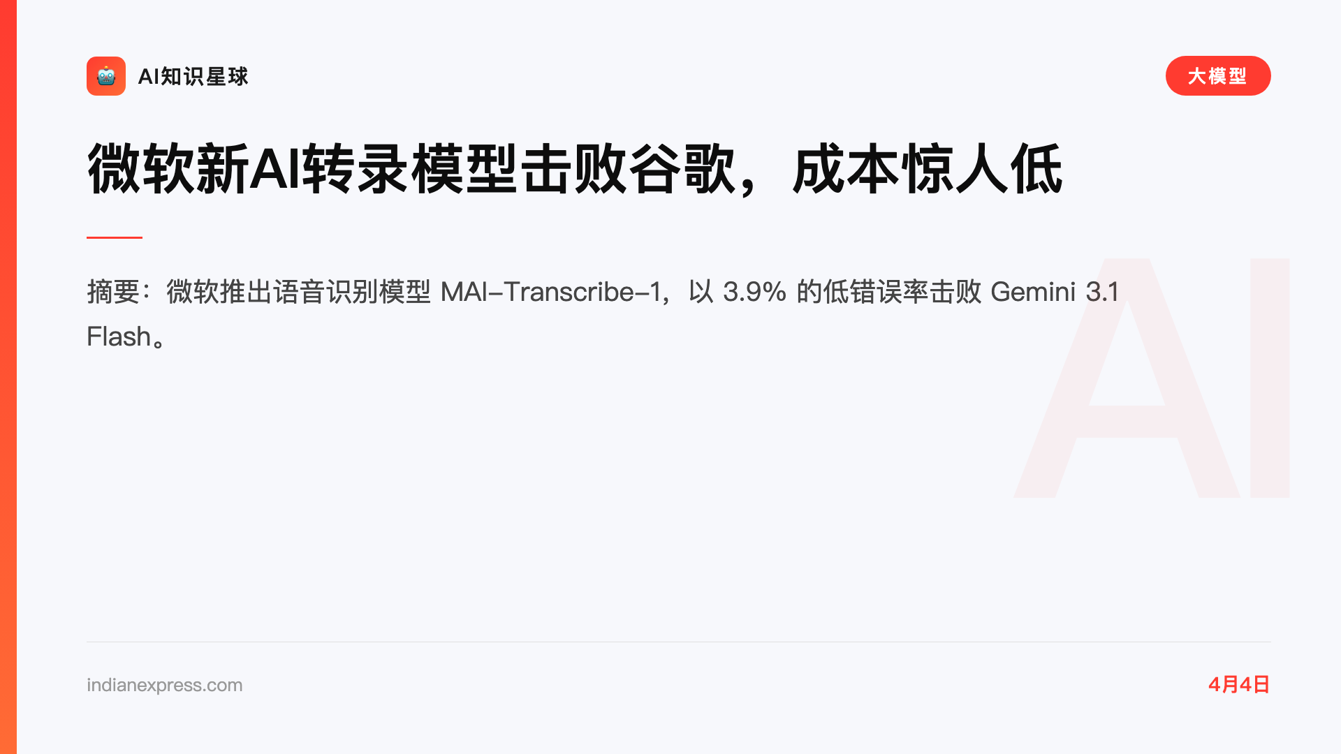 微软新AI转录模型击败谷歌,成本惊人低