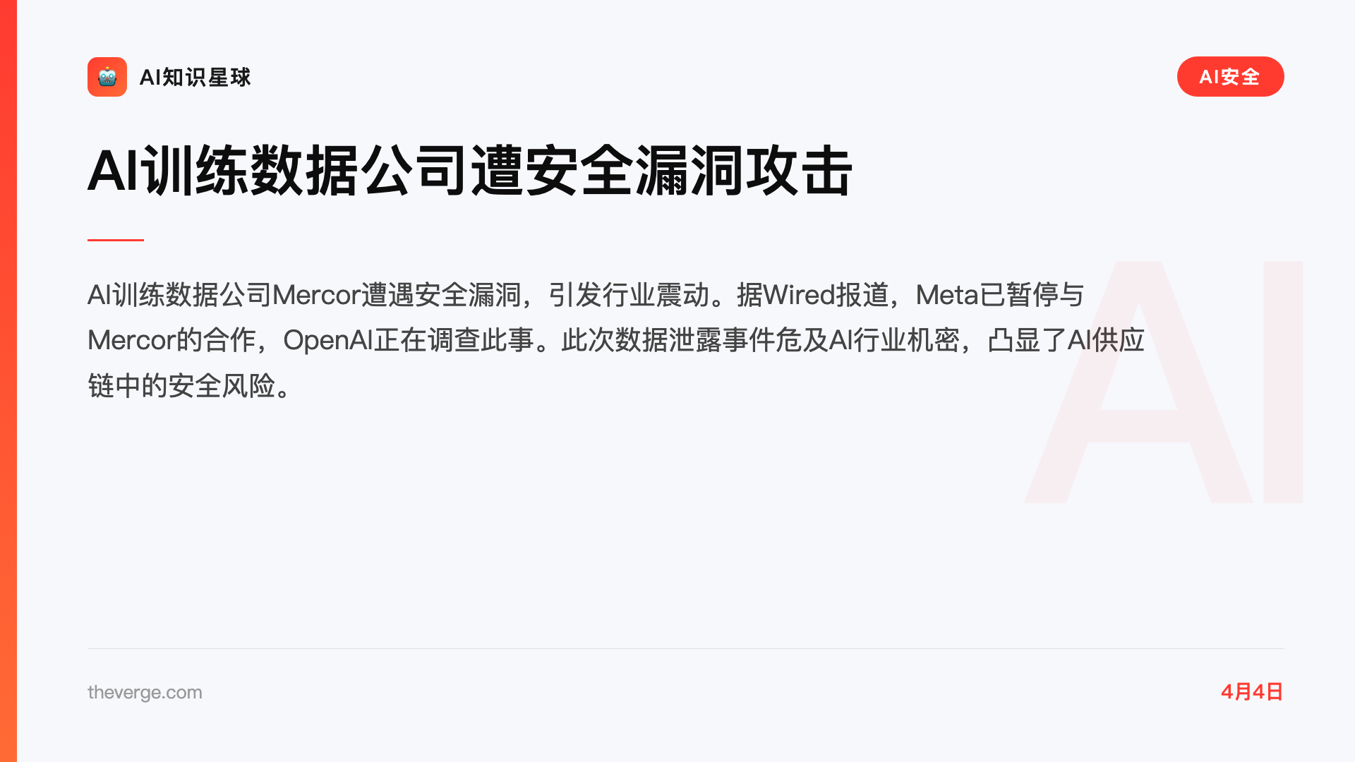AI训练数据公司遭安全漏洞攻击