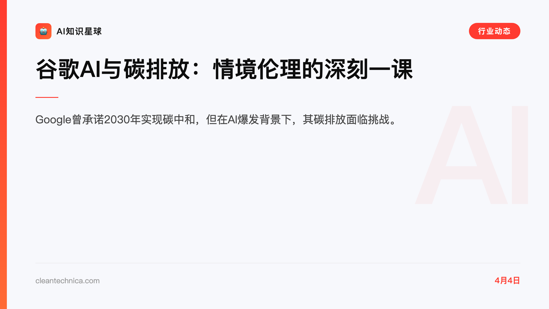 谷歌AI与碳排放:情境伦理的深刻一课