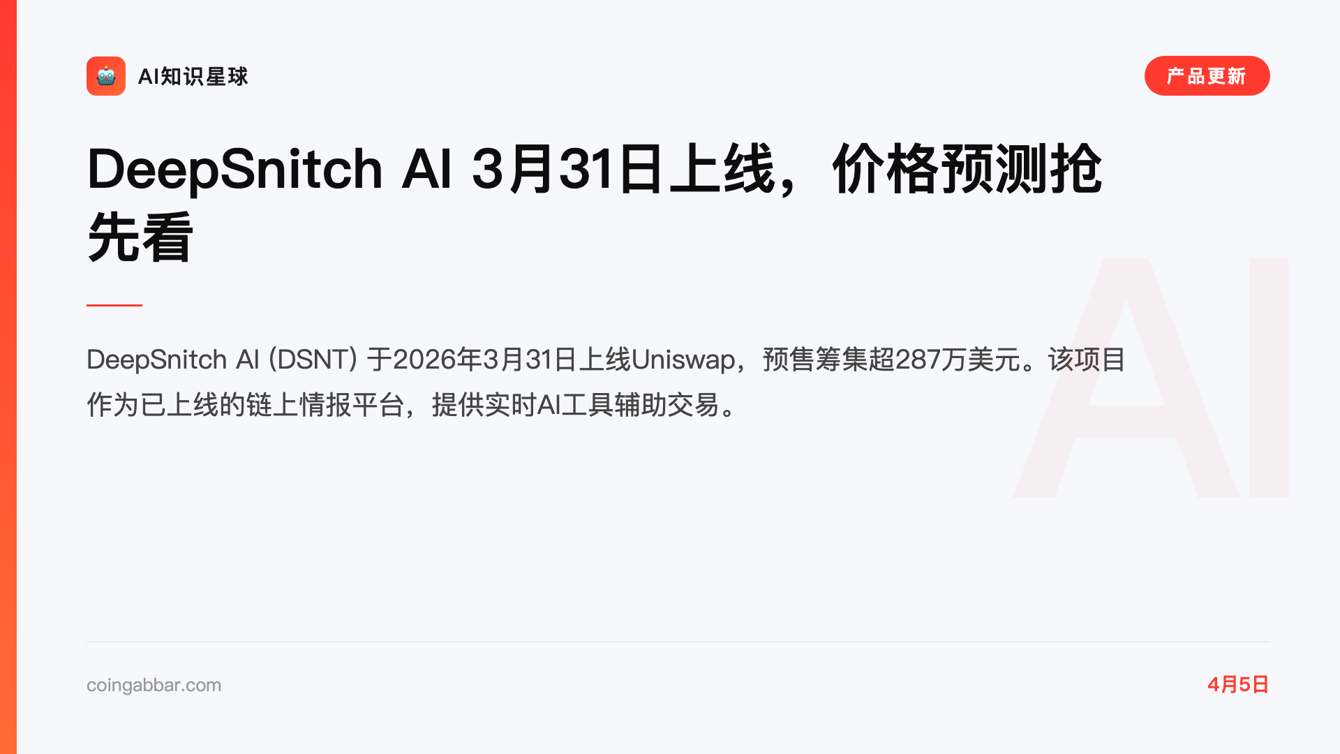 DeepSnitch AI 3月31日上线,价格预测抢先看