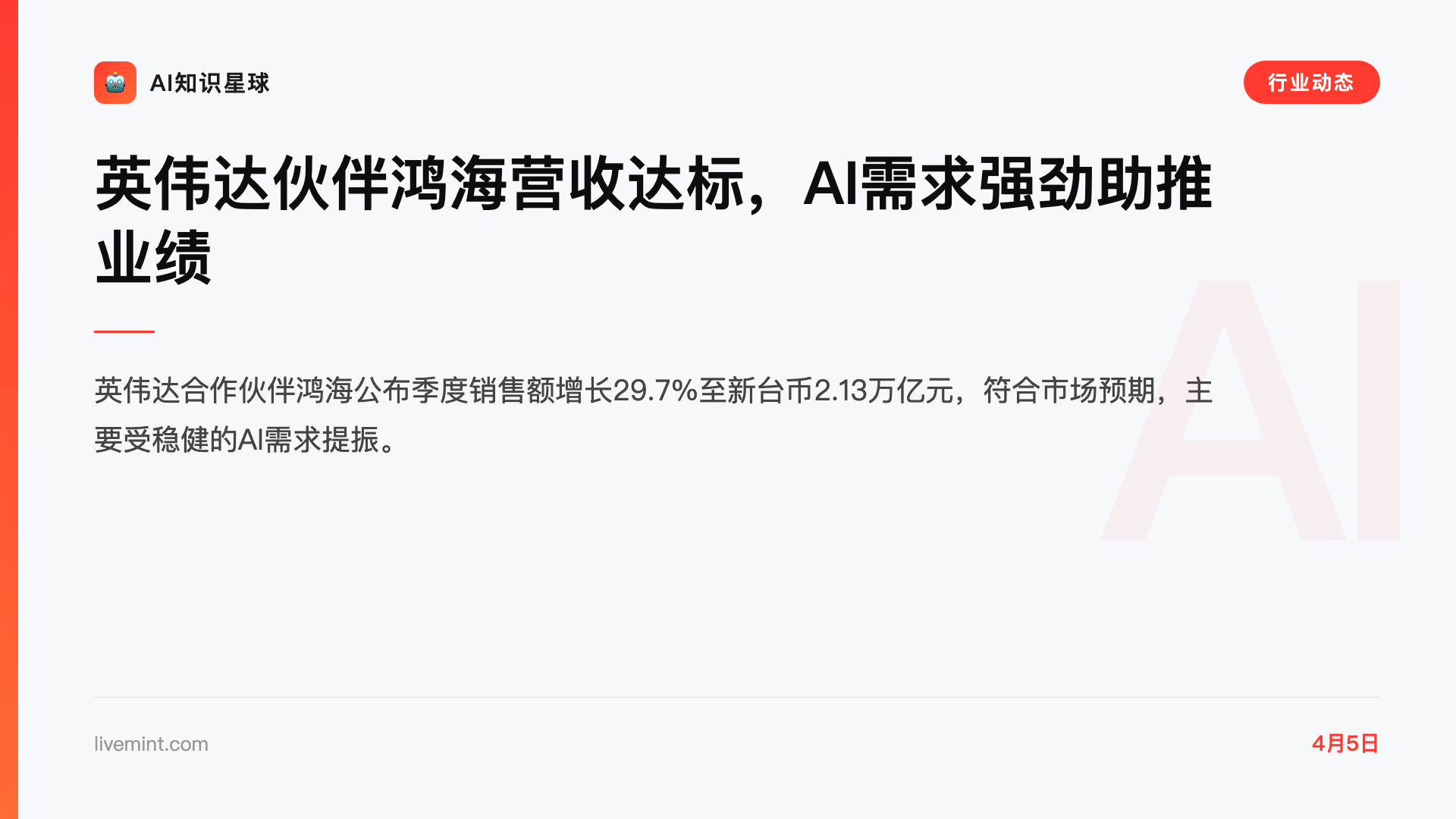 英伟达伙伴鸿海营收达标,AI需求强劲助推业绩