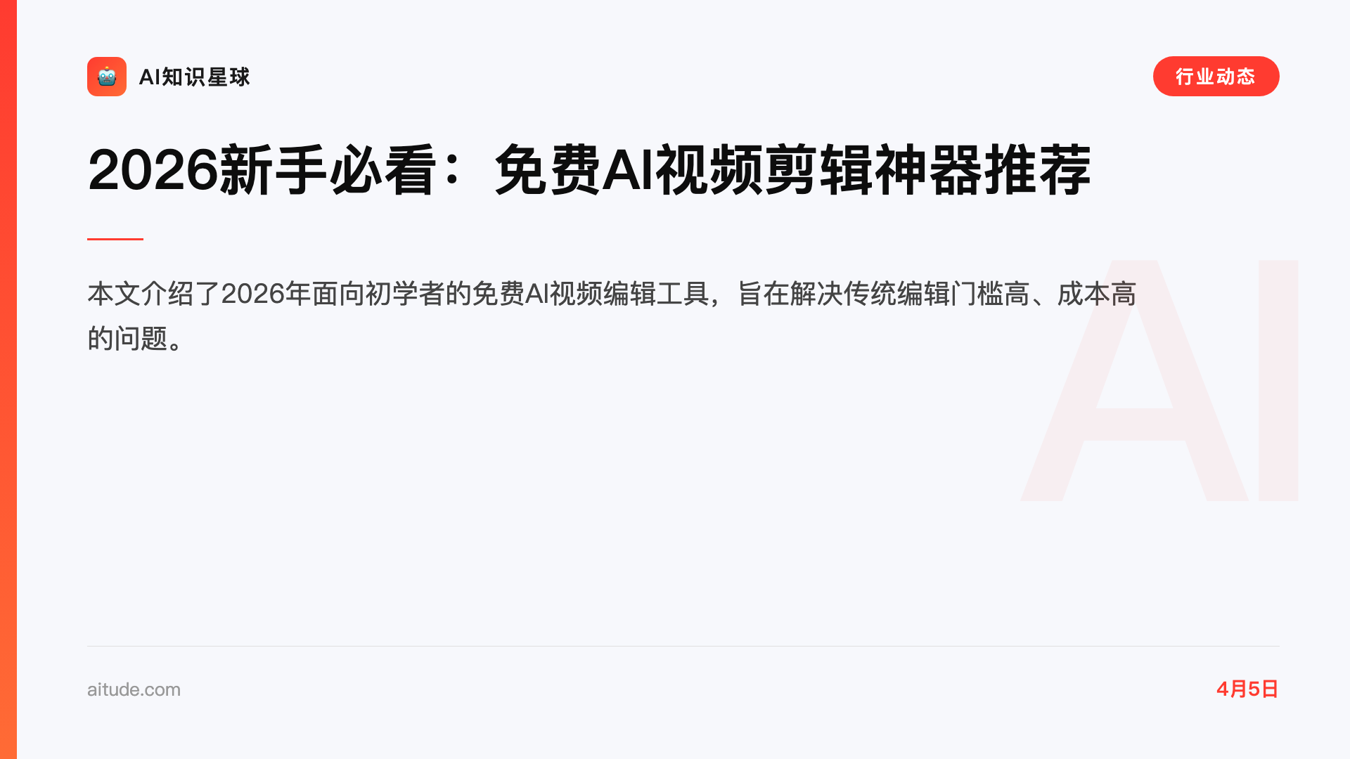 2026新手必看:免费AI视频剪辑神器推荐