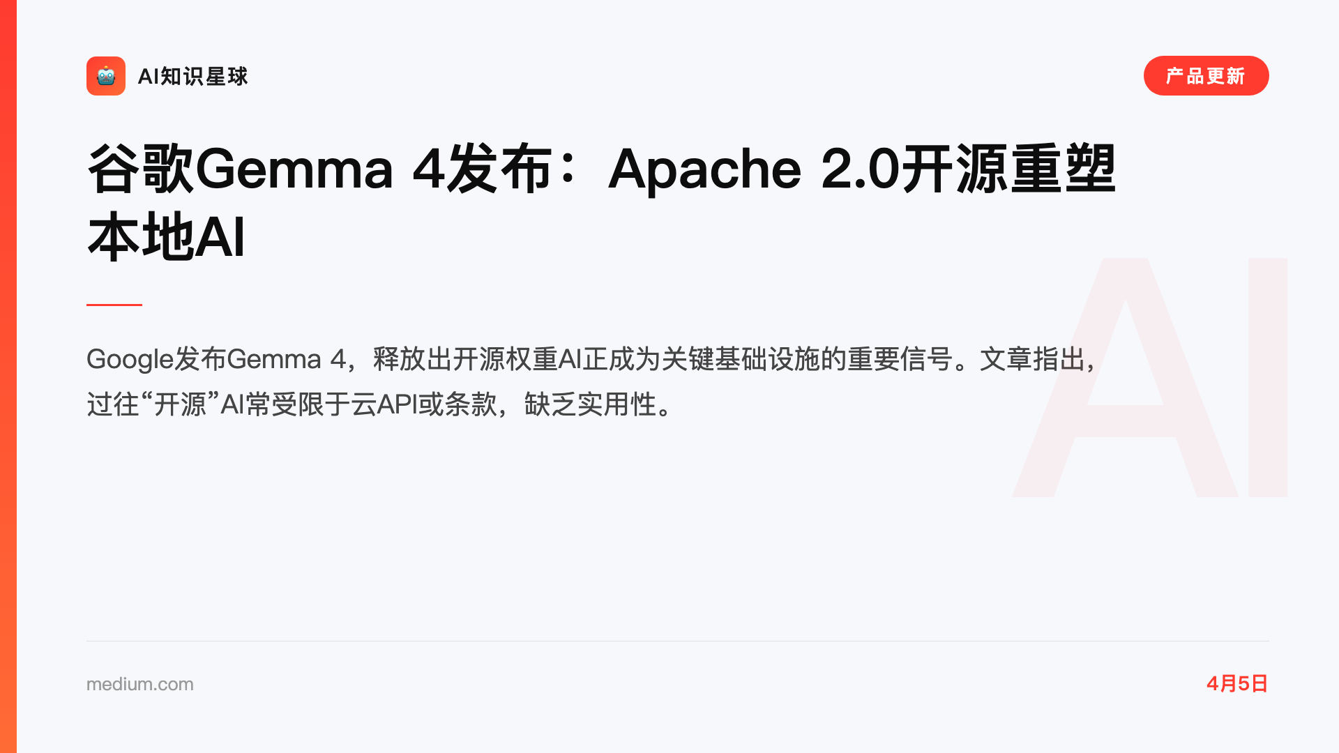 谷歌Gemma 4发布:Apache 2.0开源重塑本地AI