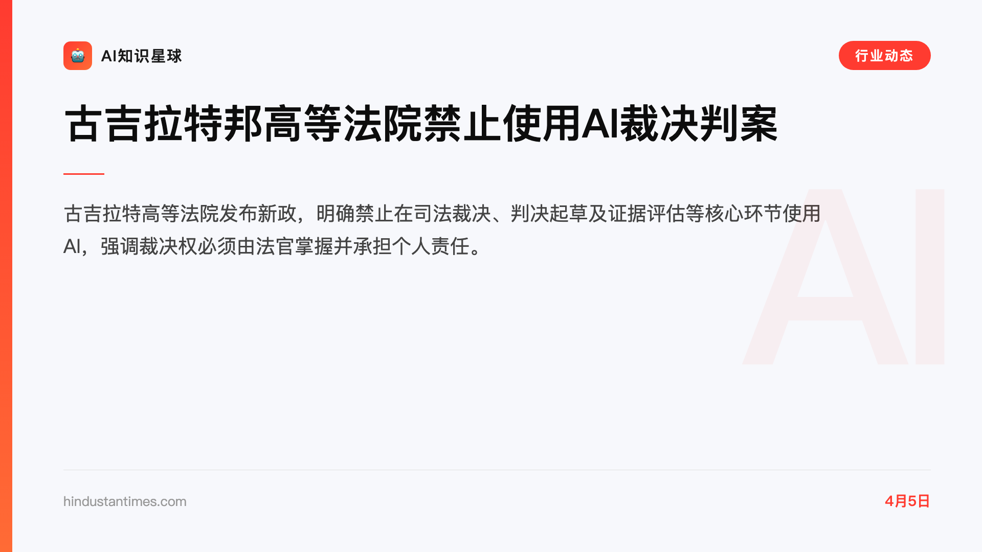 古吉拉特邦高等法院禁止使用AI裁决判案