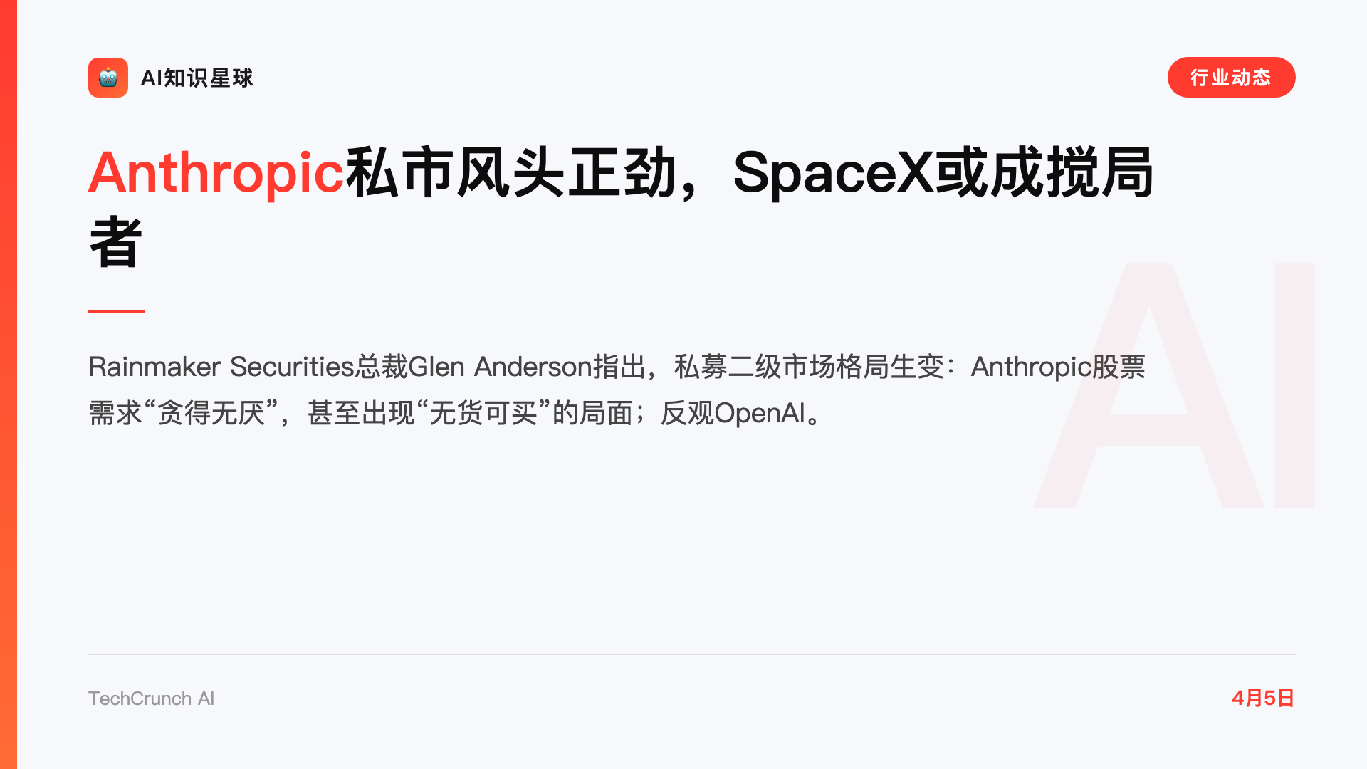 Anthropic私市风头正劲,SpaceX或成搅局者