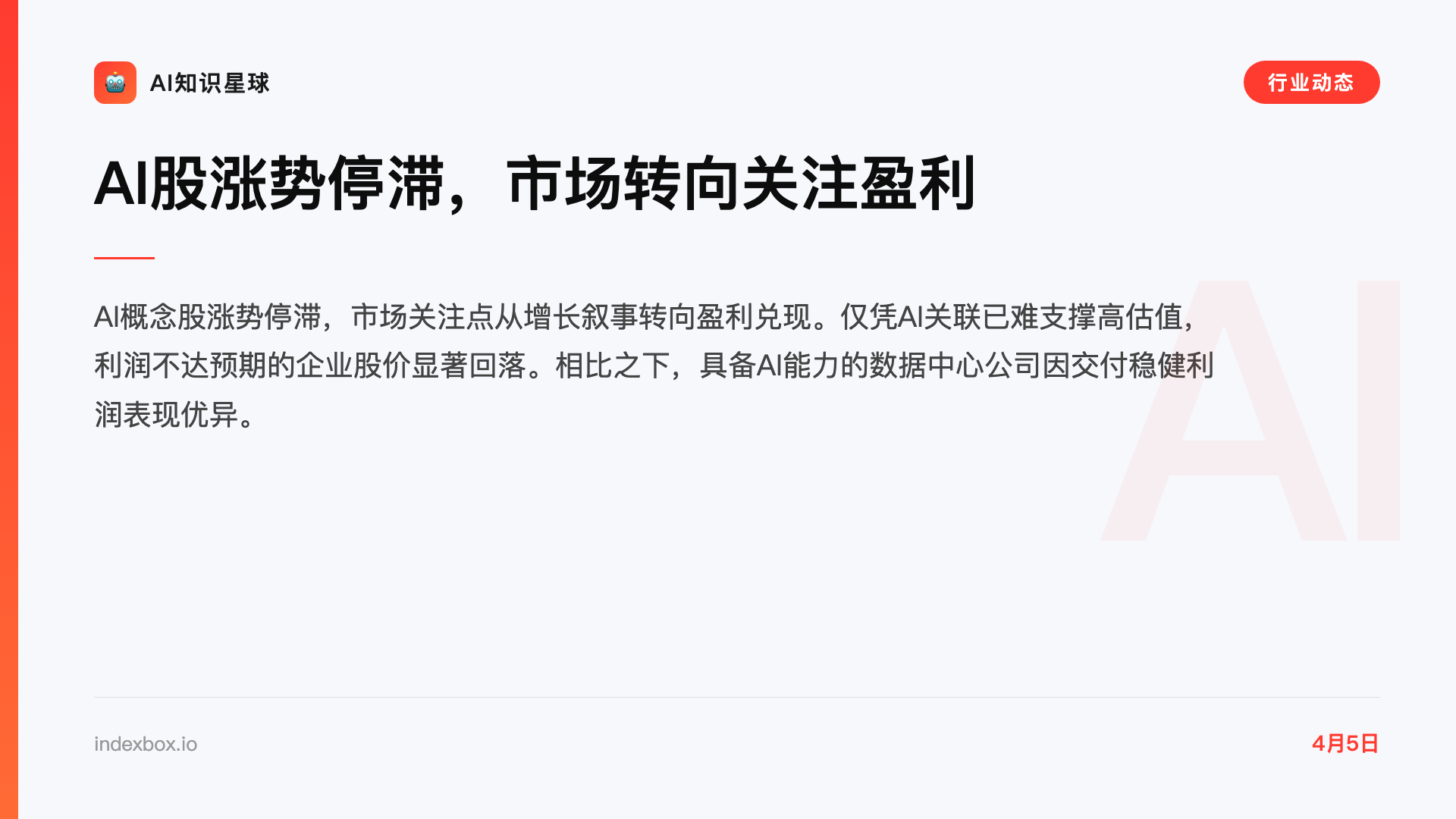 AI股涨势停滞,市场转向关注盈利