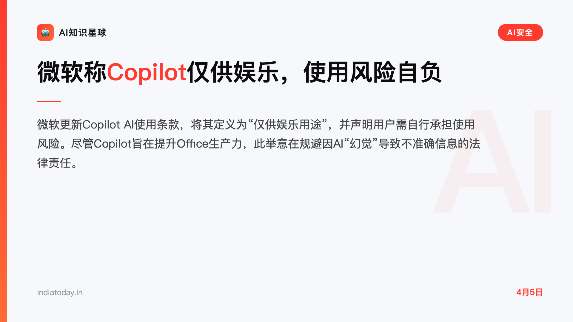 微软称Copilot仅供娱乐,使用风险自负