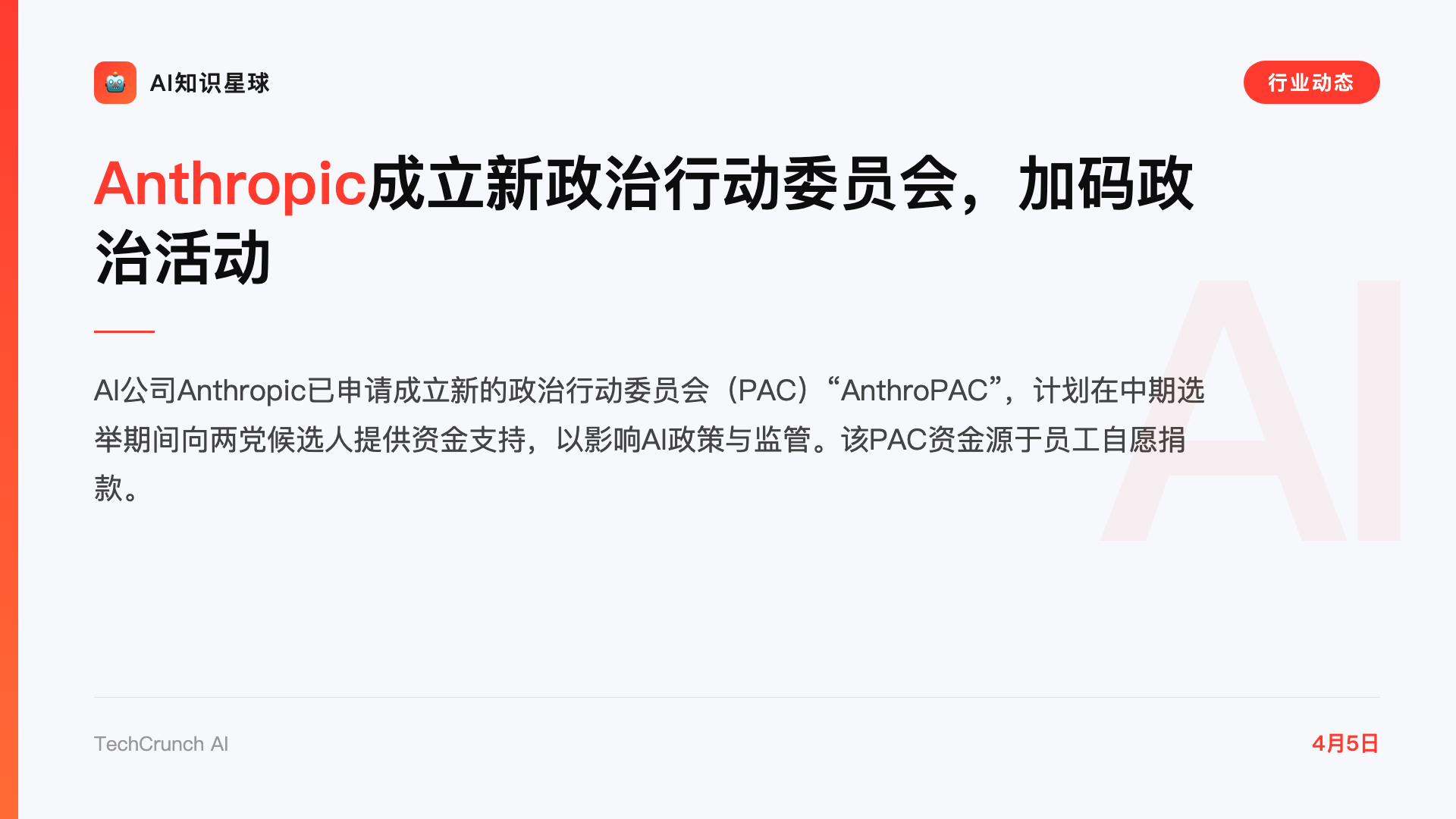 Anthropic成立新政治行动委员会,加码政治活动