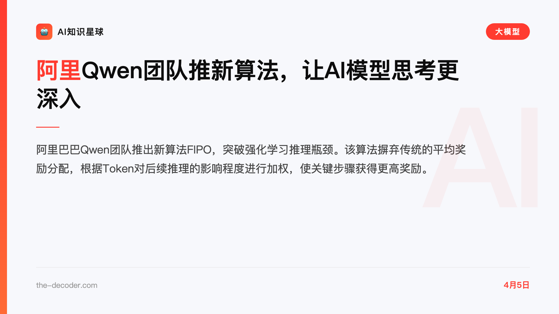 阿里Qwen团队推新算法,让AI模型思考更深入