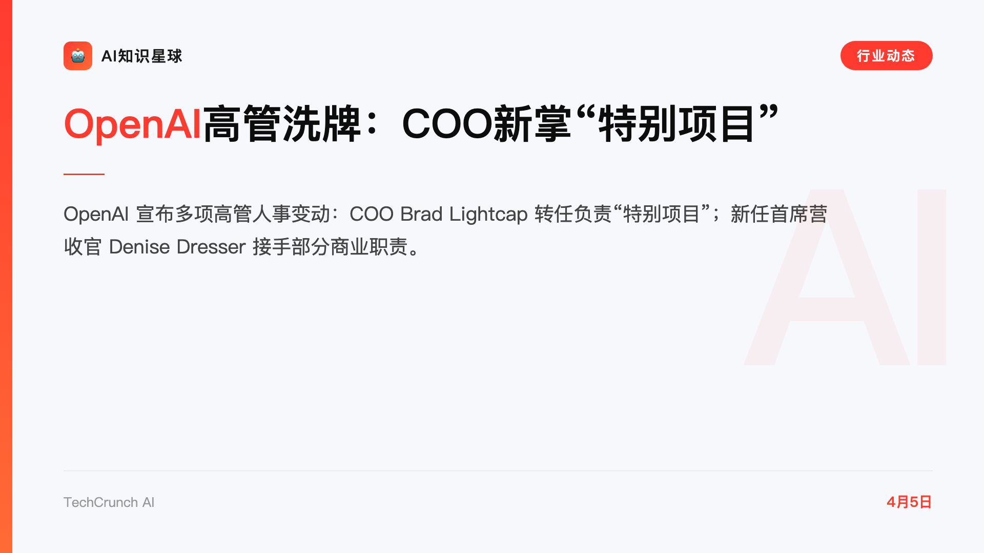 OpenAI高管洗牌:COO新掌“特别项目”