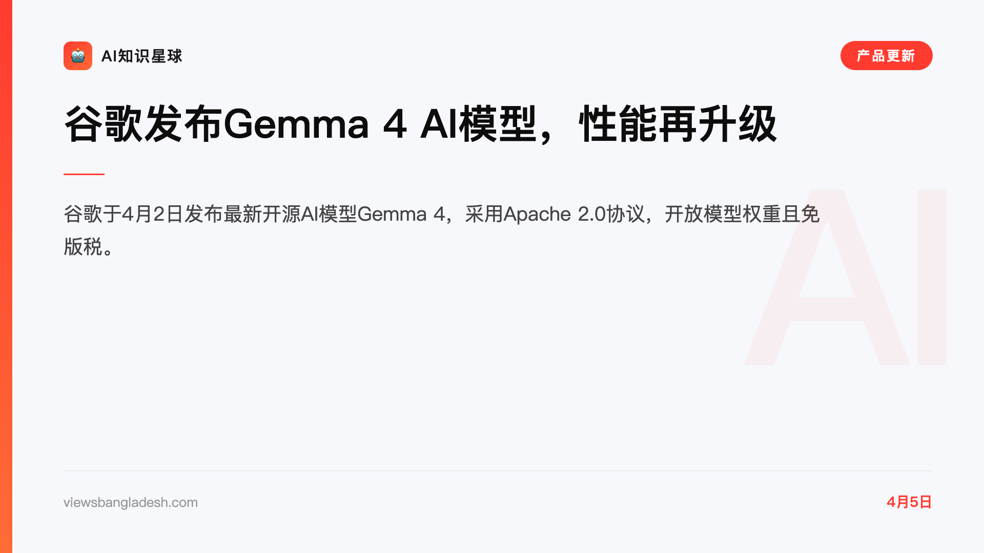 谷歌发布Gemma 4 AI模型,性能再升级