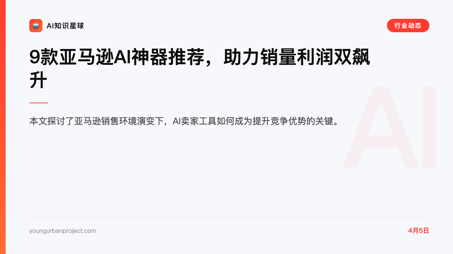 9款亚马逊AI神器推荐,助力销量利润双飙升