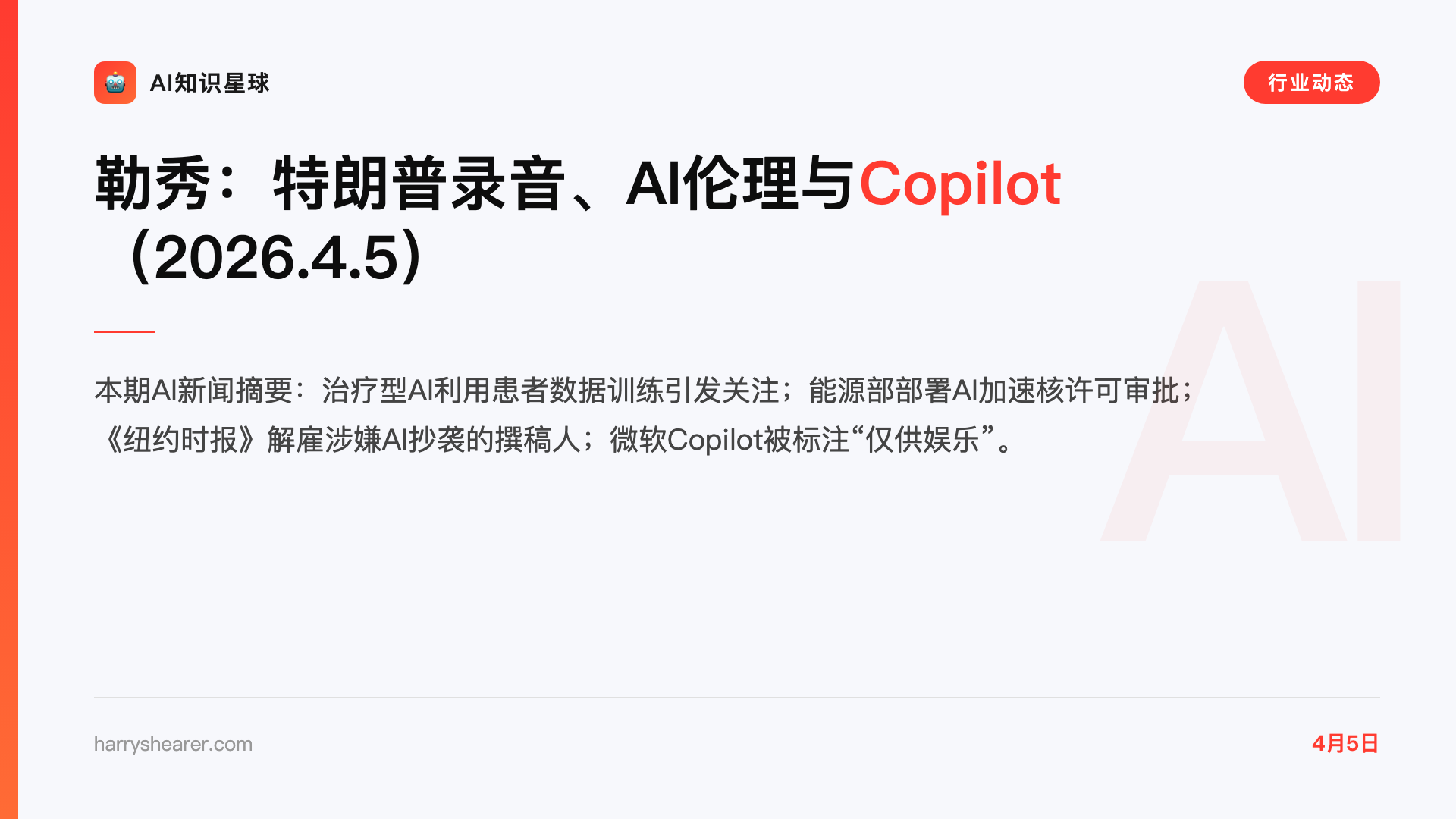 勒秀:特朗普录音、AI伦理与Copilot(2026.4.5)