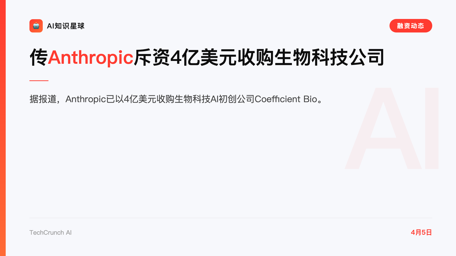 传Anthropic斥资4亿美元收购生物科技公司