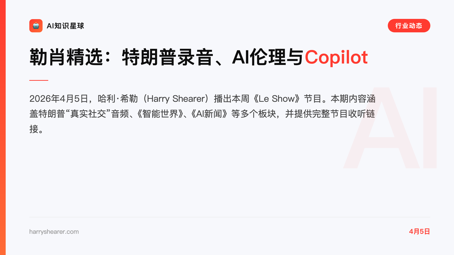 勒肖精选:特朗普录音、AI伦理与Copilot