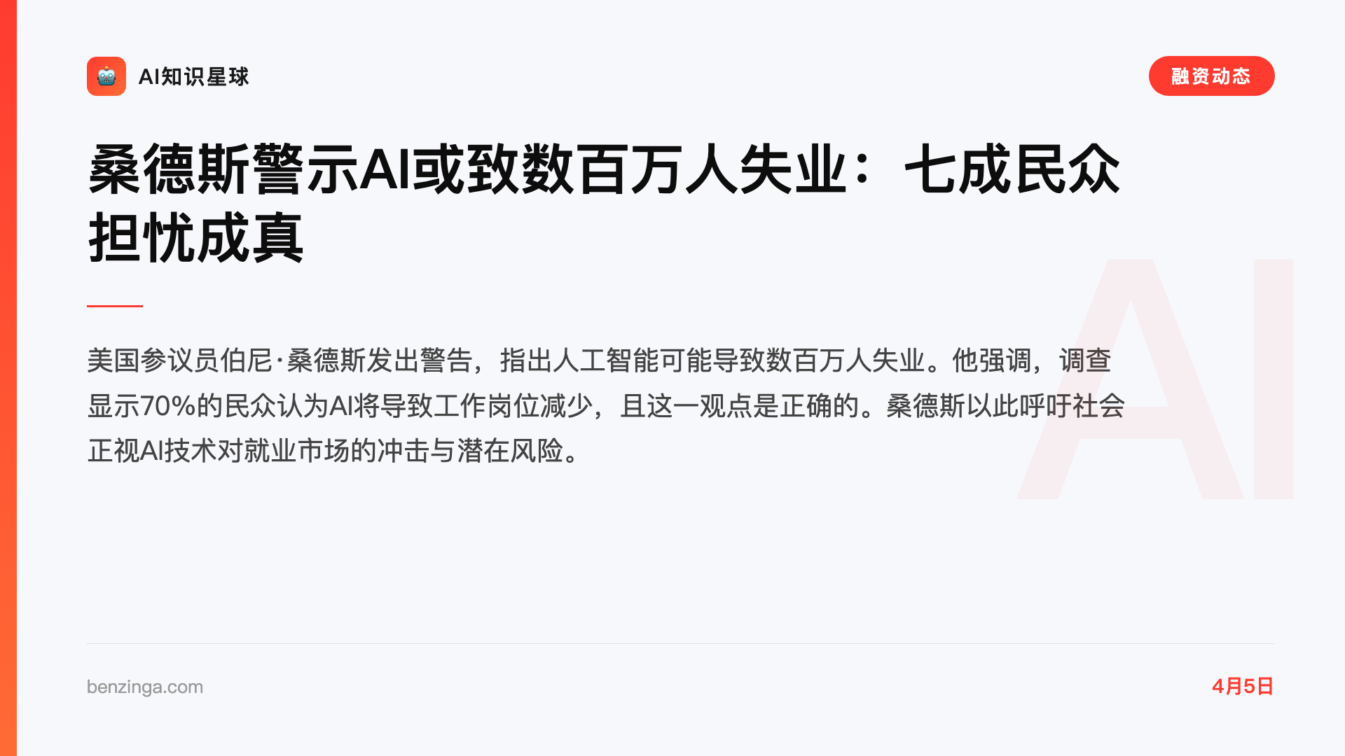 桑德斯警示AI或致数百万人失业:七成民众担忧成真