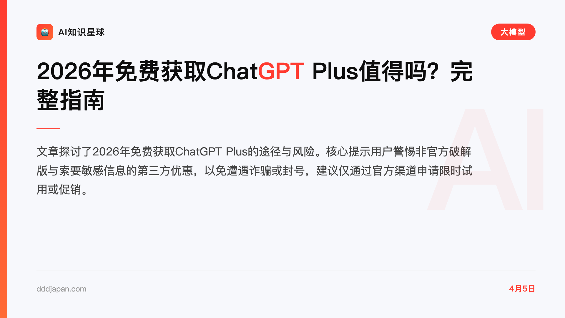 2026年免费获取ChatGPT Plus值得吗?完整指南
