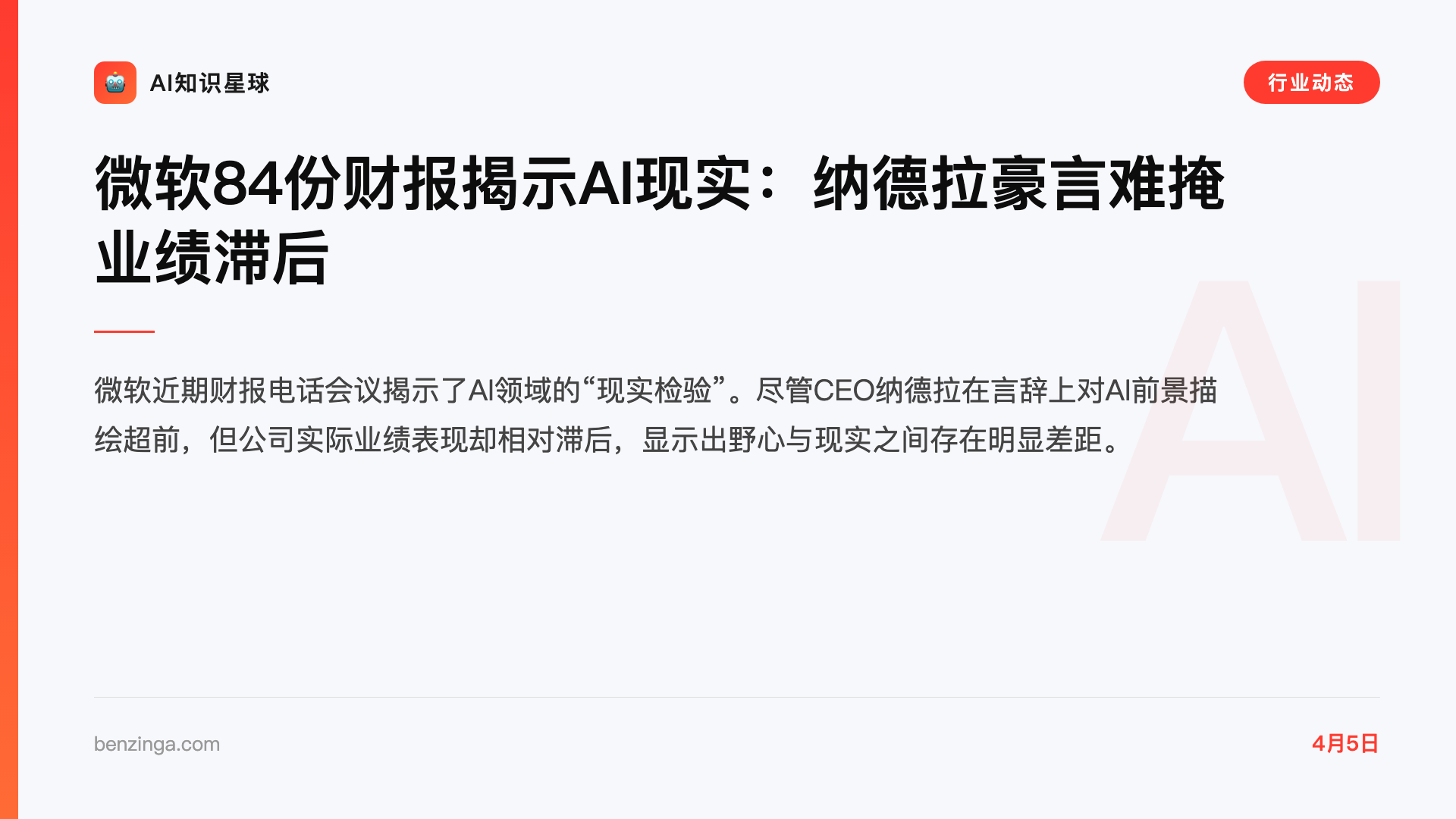微软84份财报揭示AI现实:纳德拉豪言难掩业绩滞后