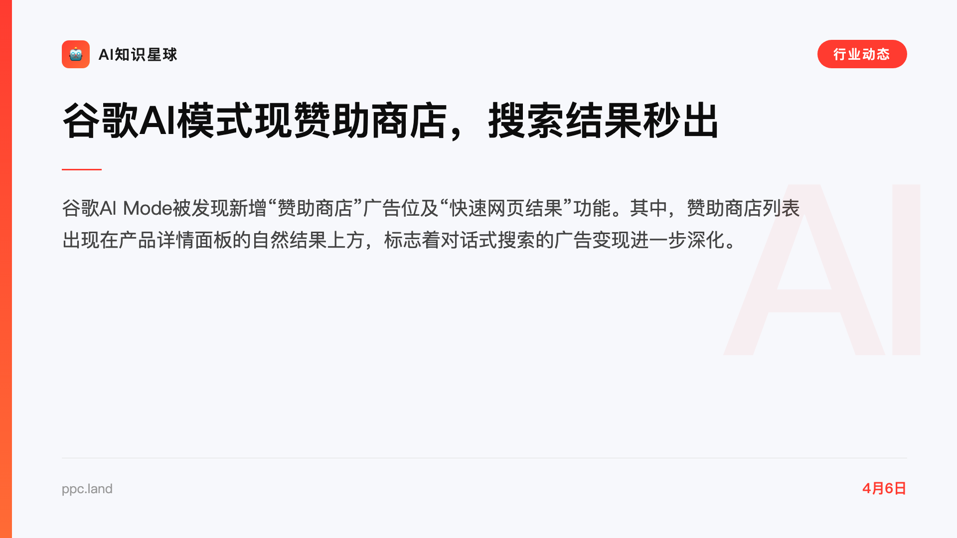 谷歌AI模式现赞助商店,搜索结果秒出