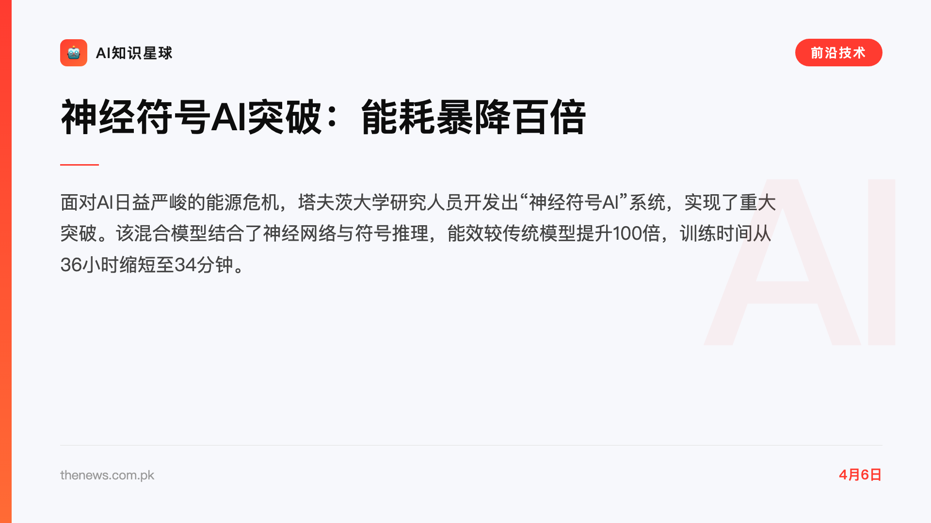 神经符号AI突破:能耗暴降百倍