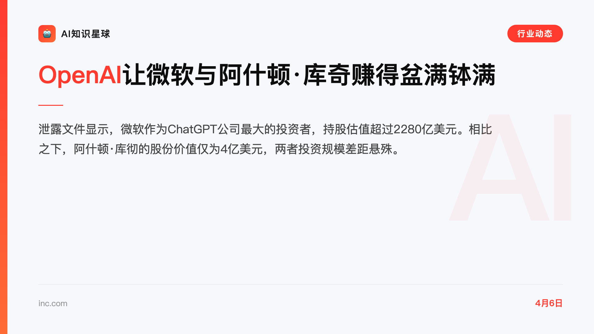 OpenAI让微软与阿什顿·库奇赚得盆满钵满