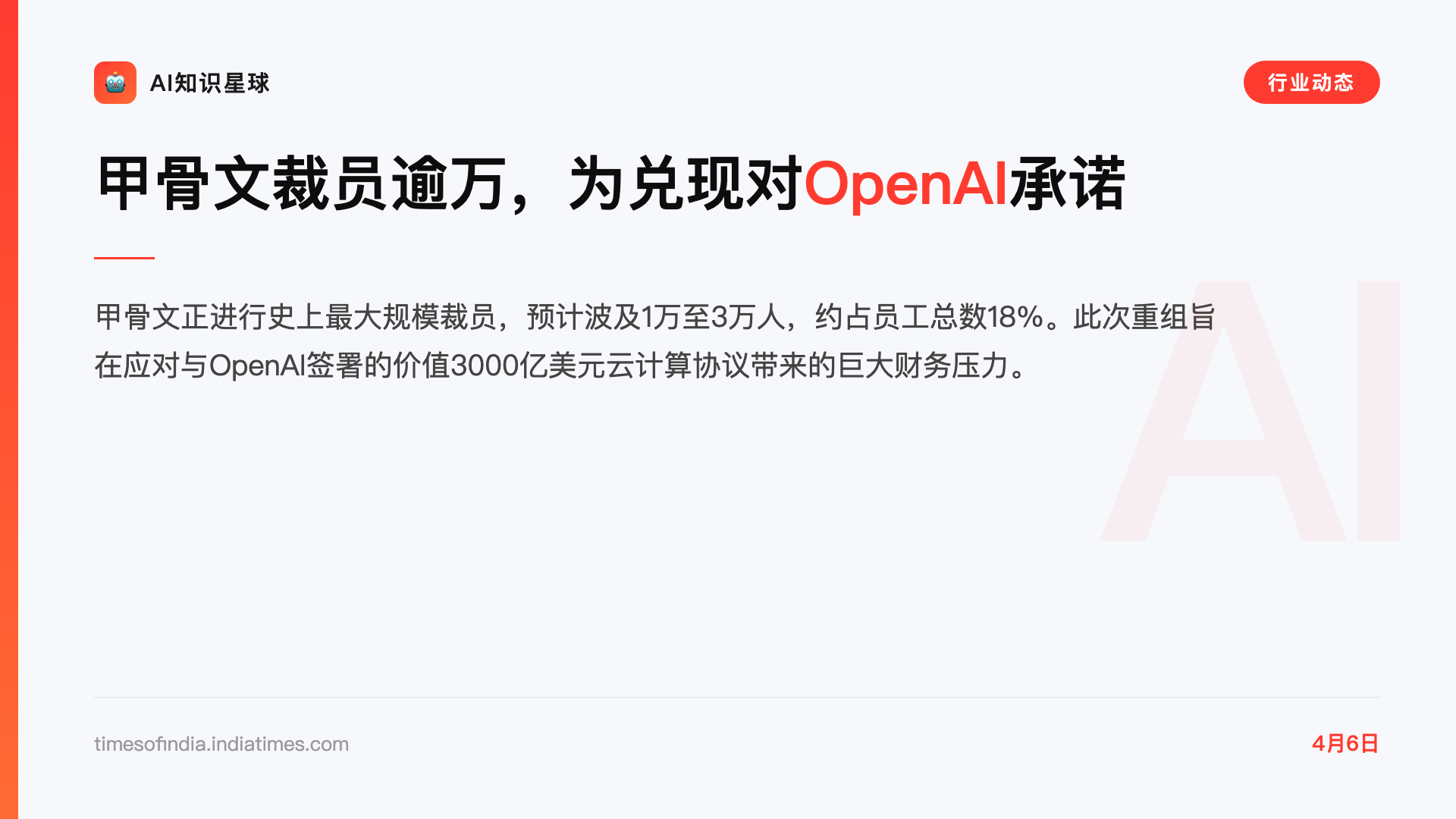 甲骨文裁员逾万,为兑现对OpenAI承诺