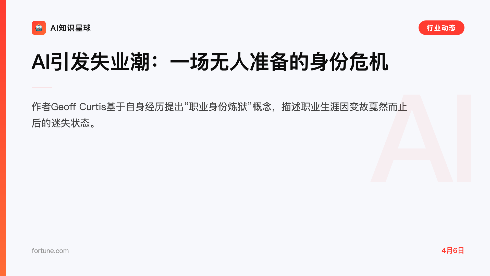 AI引发失业潮:一场无人准备的身份危机
