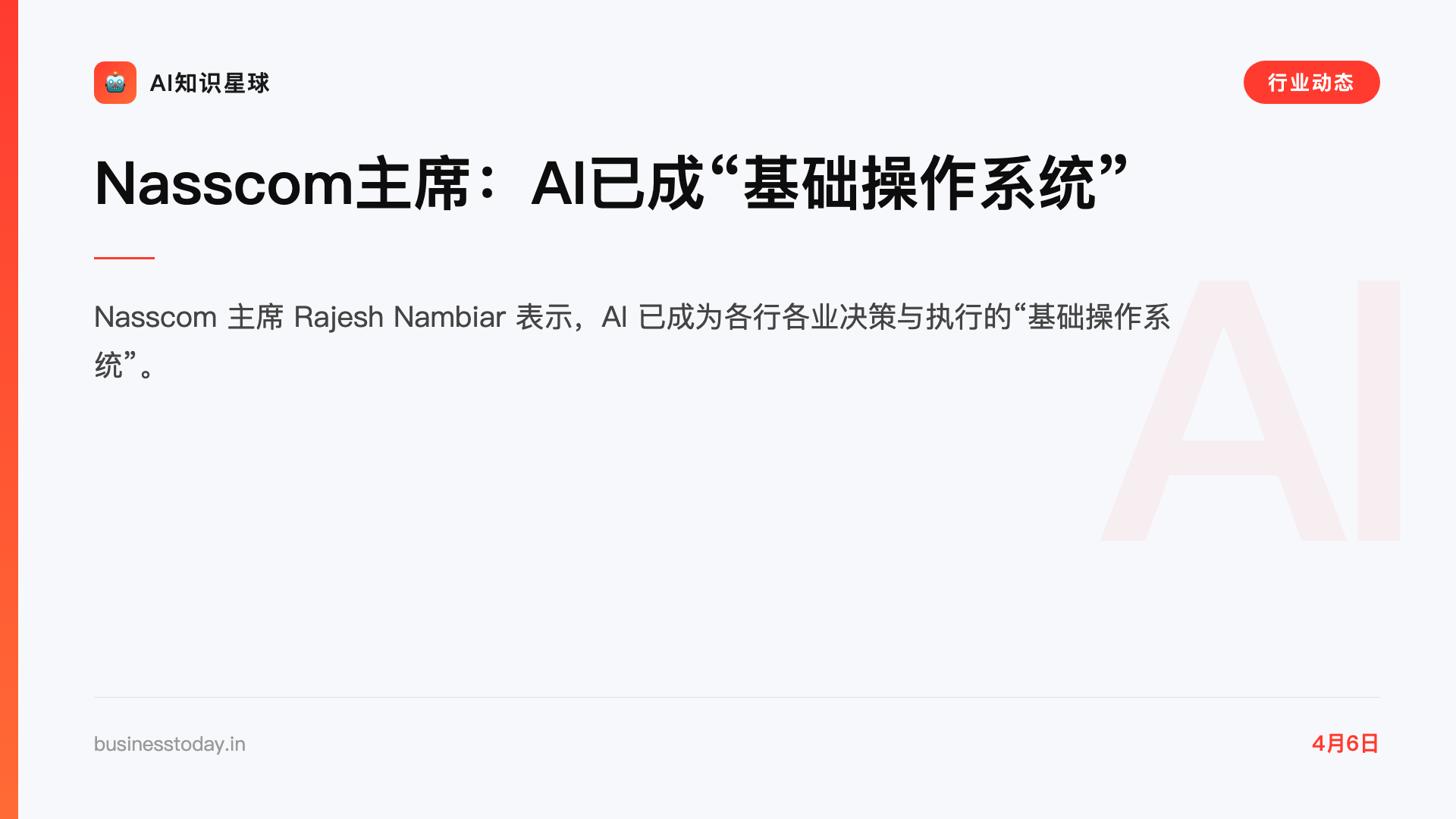 Nasscom主席:AI已成“基础操作系统”