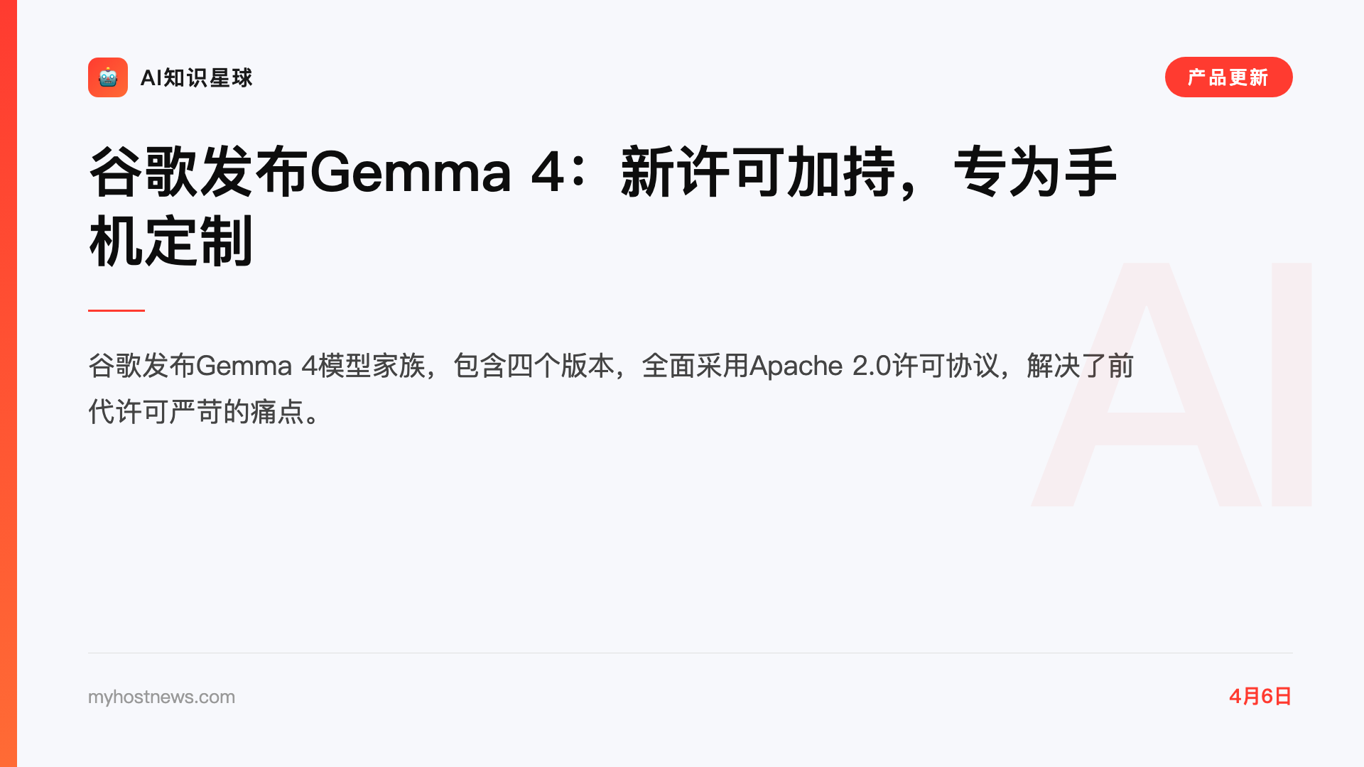 谷歌发布Gemma 4:新许可加持,专为手机定制