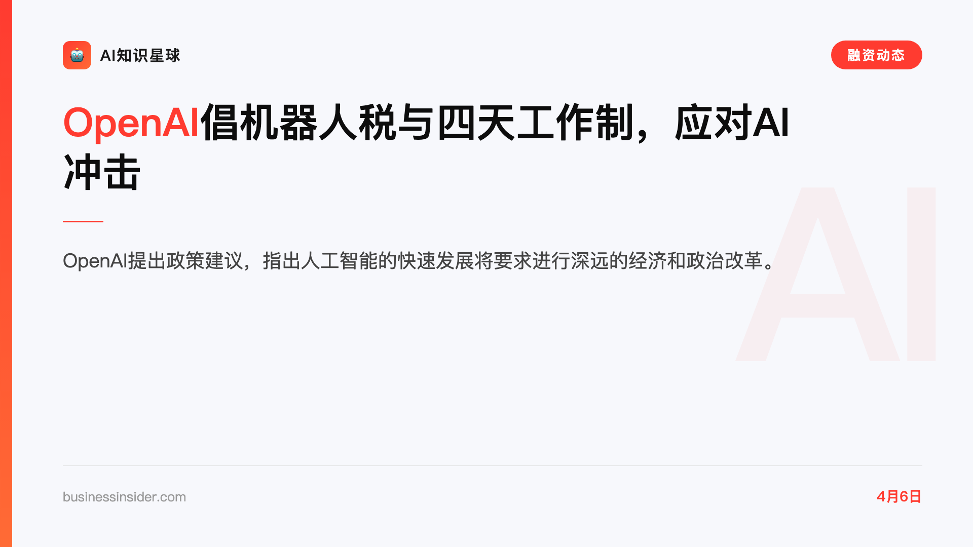 OpenAI倡机器人税与四天工作制,应对AI冲击