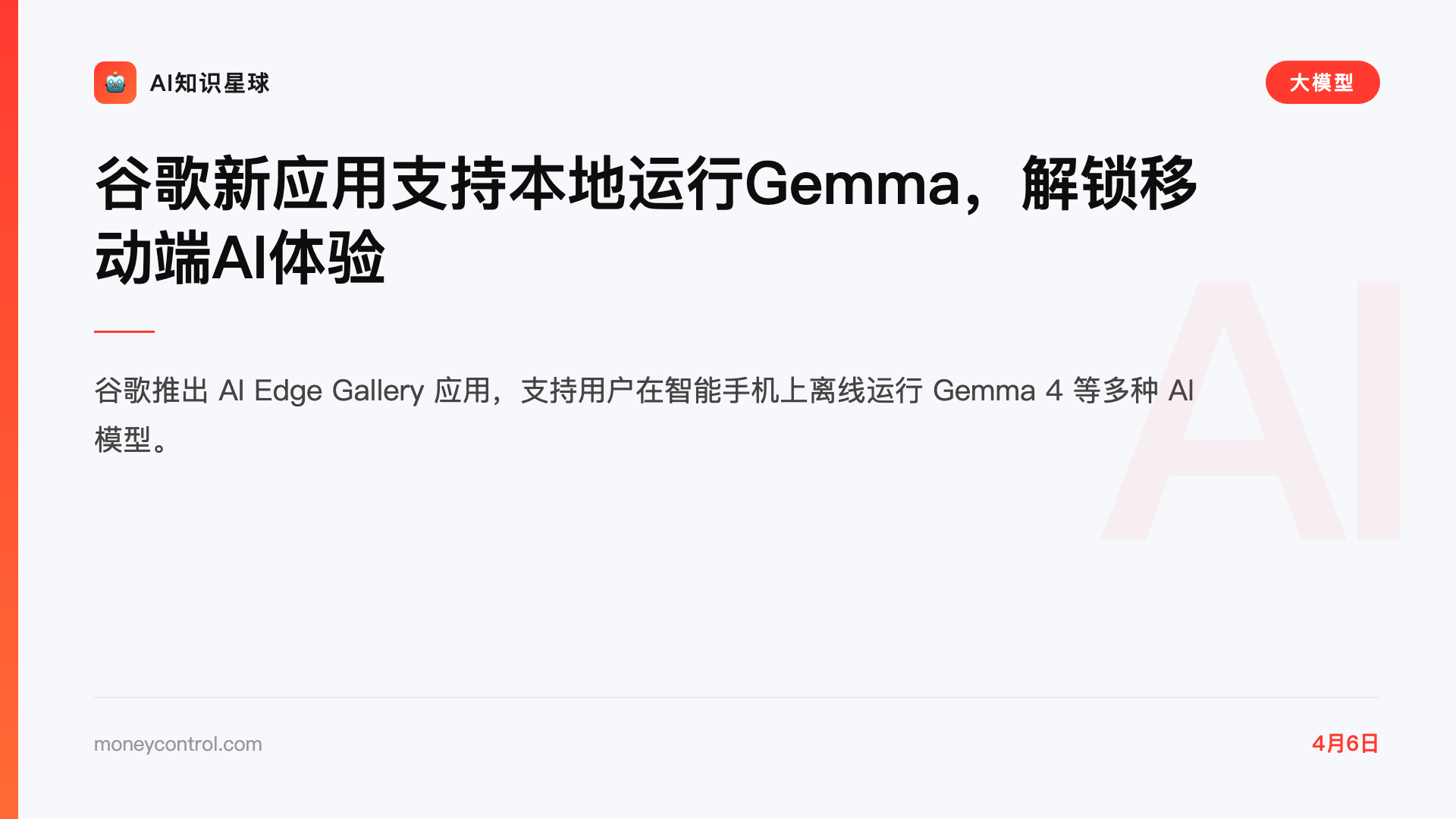 谷歌新应用支持本地运行Gemma,解锁移动端AI体验