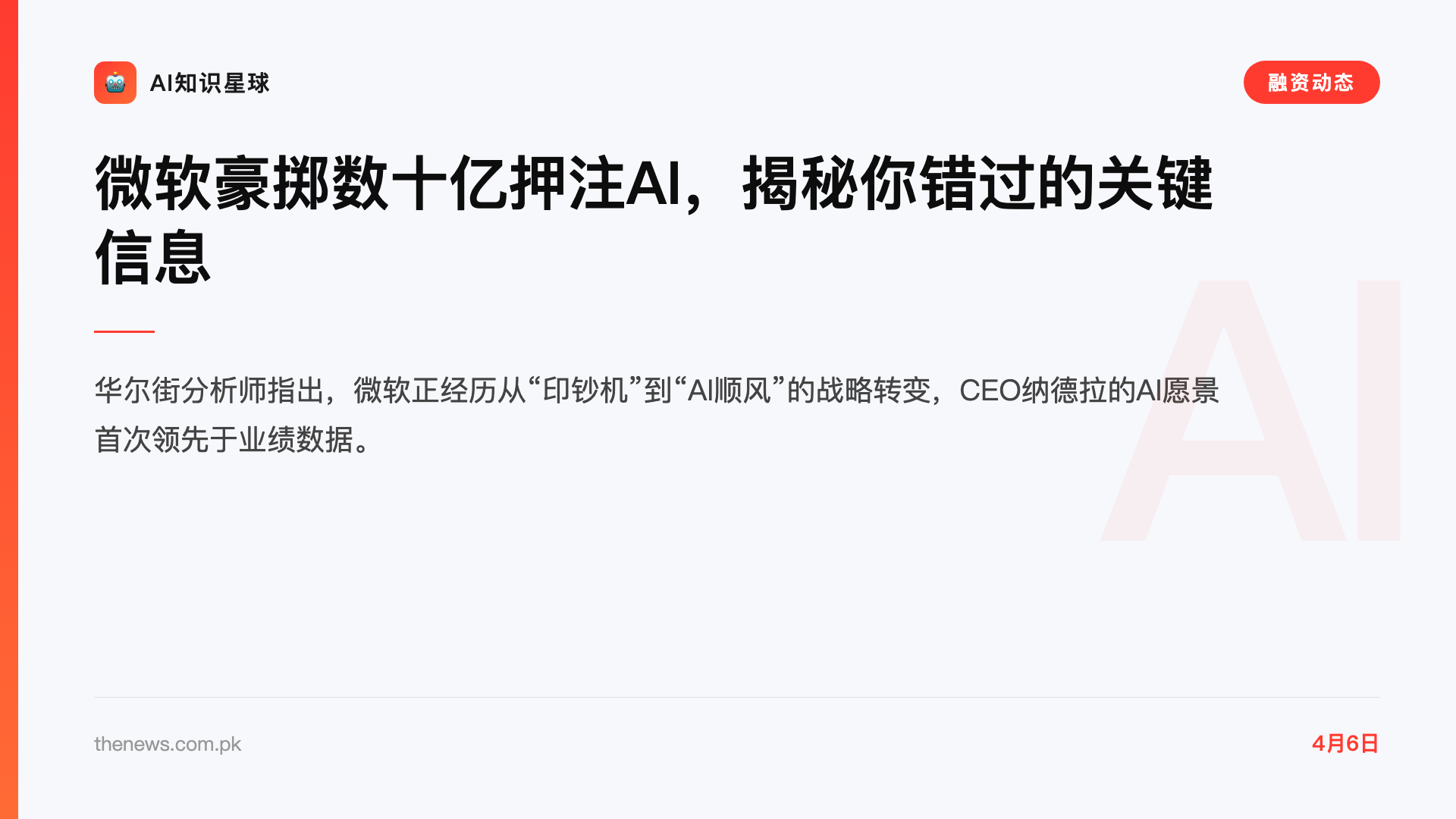 微软豪掷数十亿押注AI,揭秘你错过的关键信息