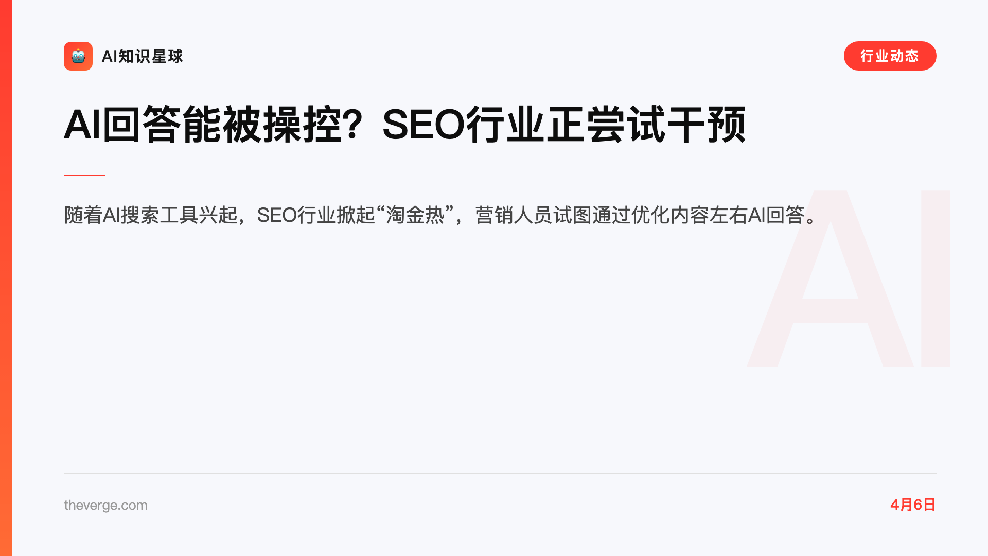 AI回答能被操控?SEO行业正尝试干预