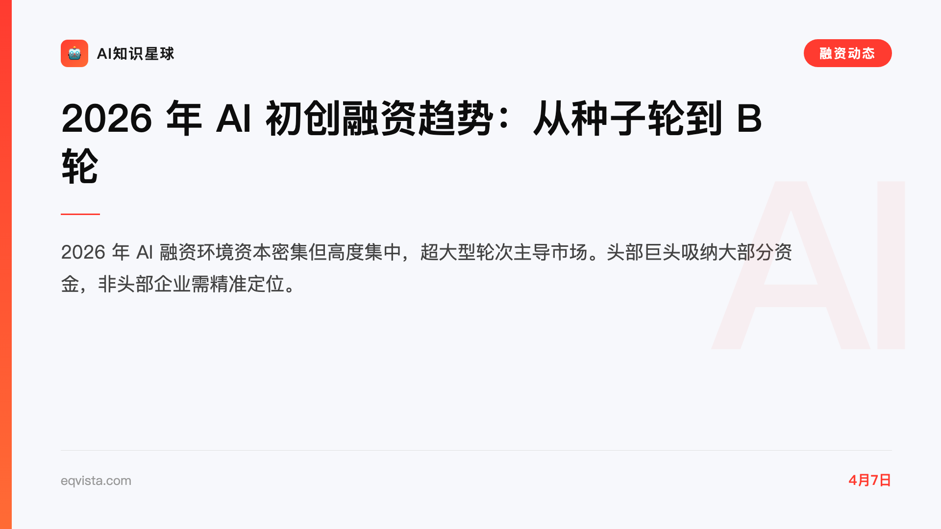 2026 年 AI 初创融资趋势:从种子轮到 B 轮