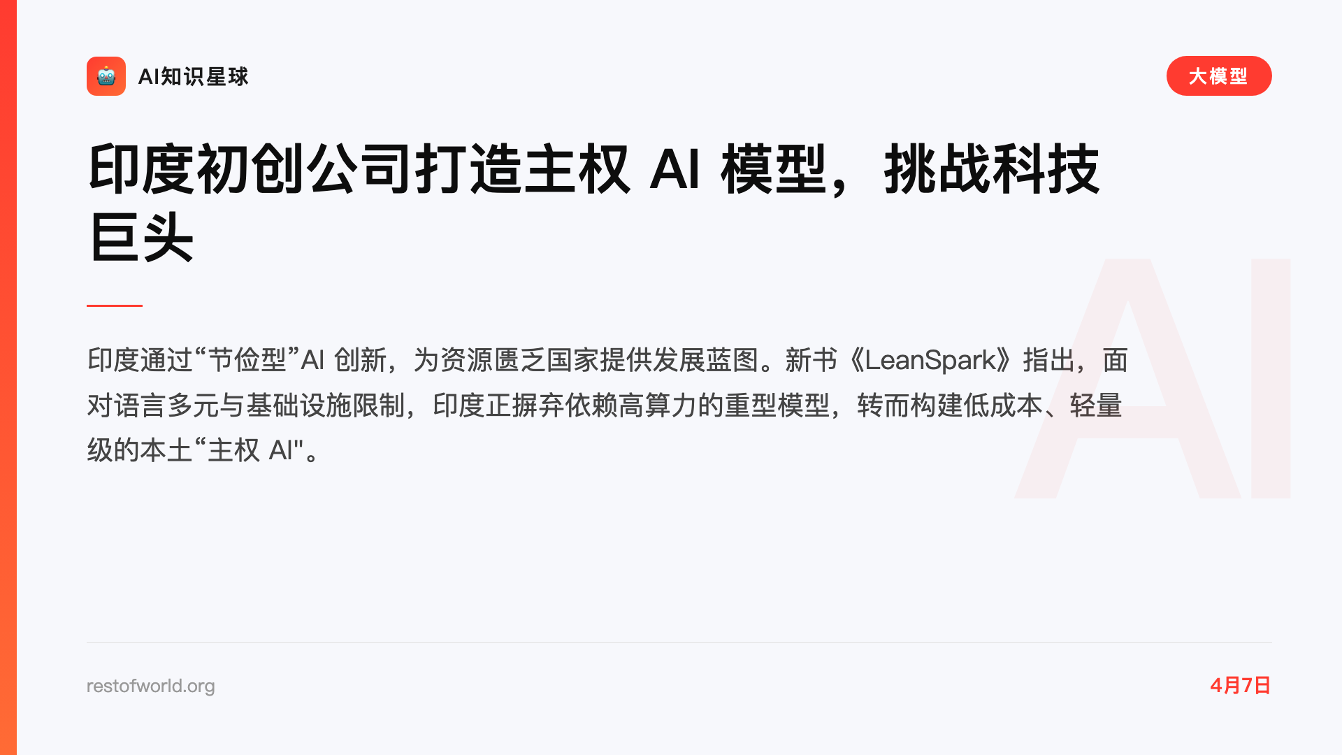 印度初创公司打造主权 AI 模型,挑战科技巨头