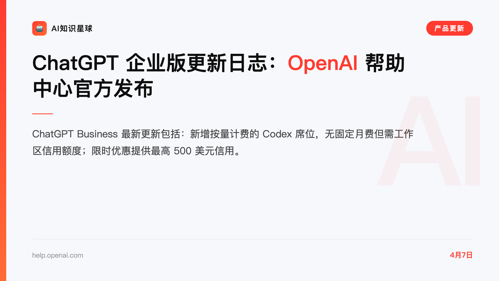 ChatGPT 企业版更新日志:OpenAI 帮助中心官方发布