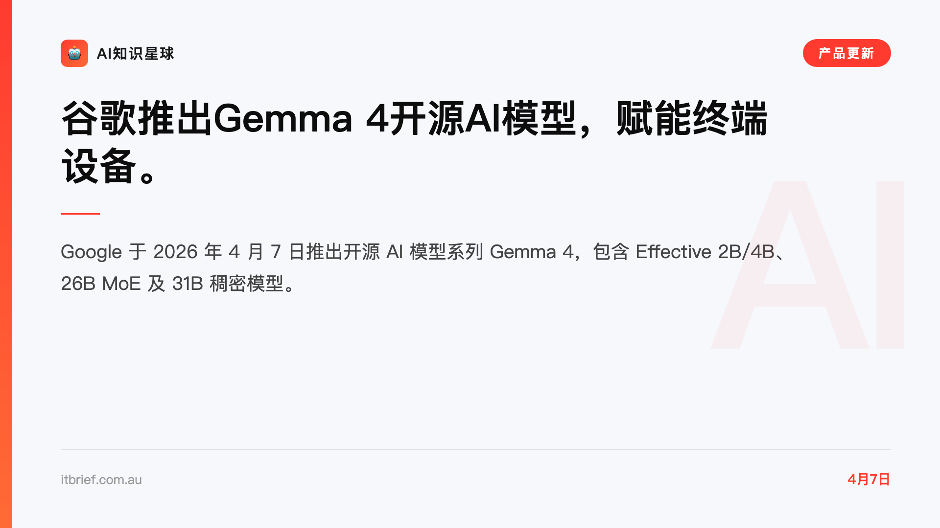 谷歌推出Gemma 4开源AI模型,赋能终端设备。