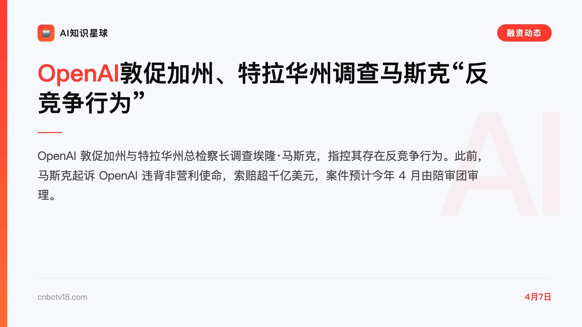 OpenAI敦促加州、特拉华州调查马斯克“反竞争行为”