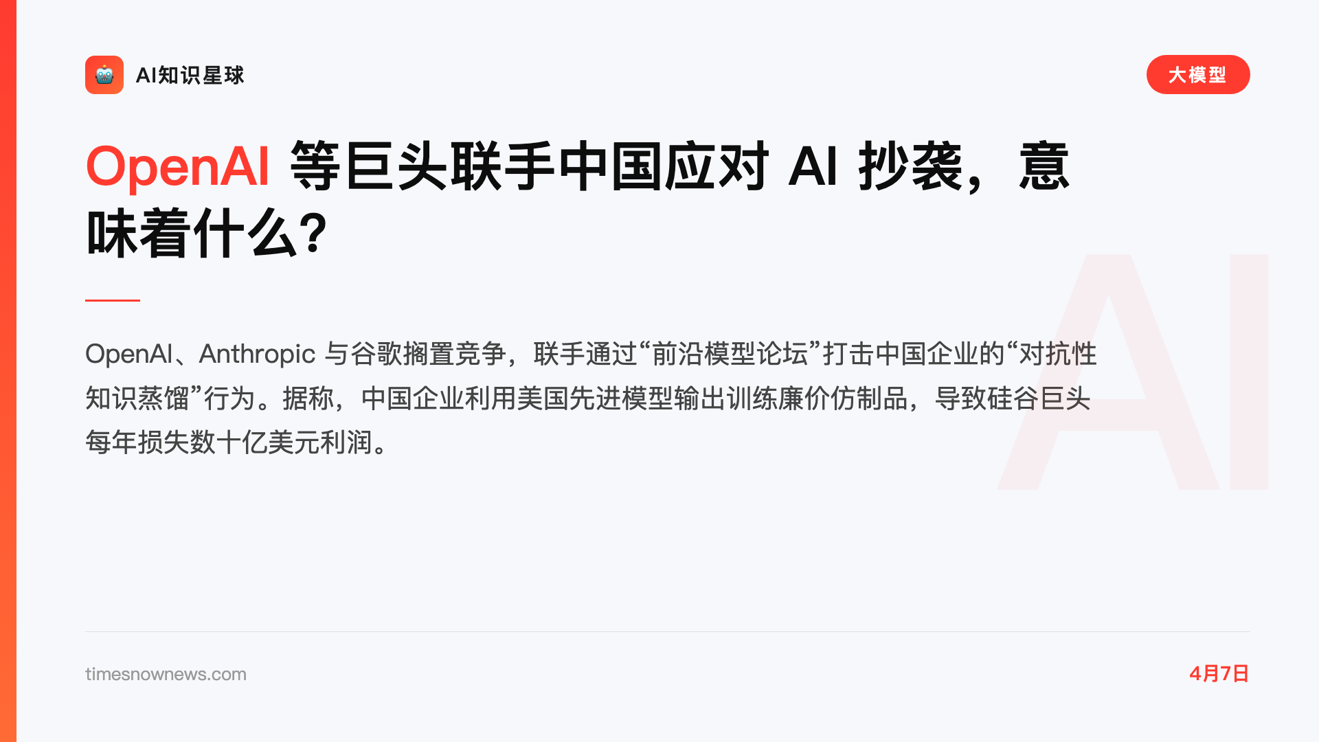 OpenAI 等巨头联手中国应对 AI 抄袭,意味着什么?
