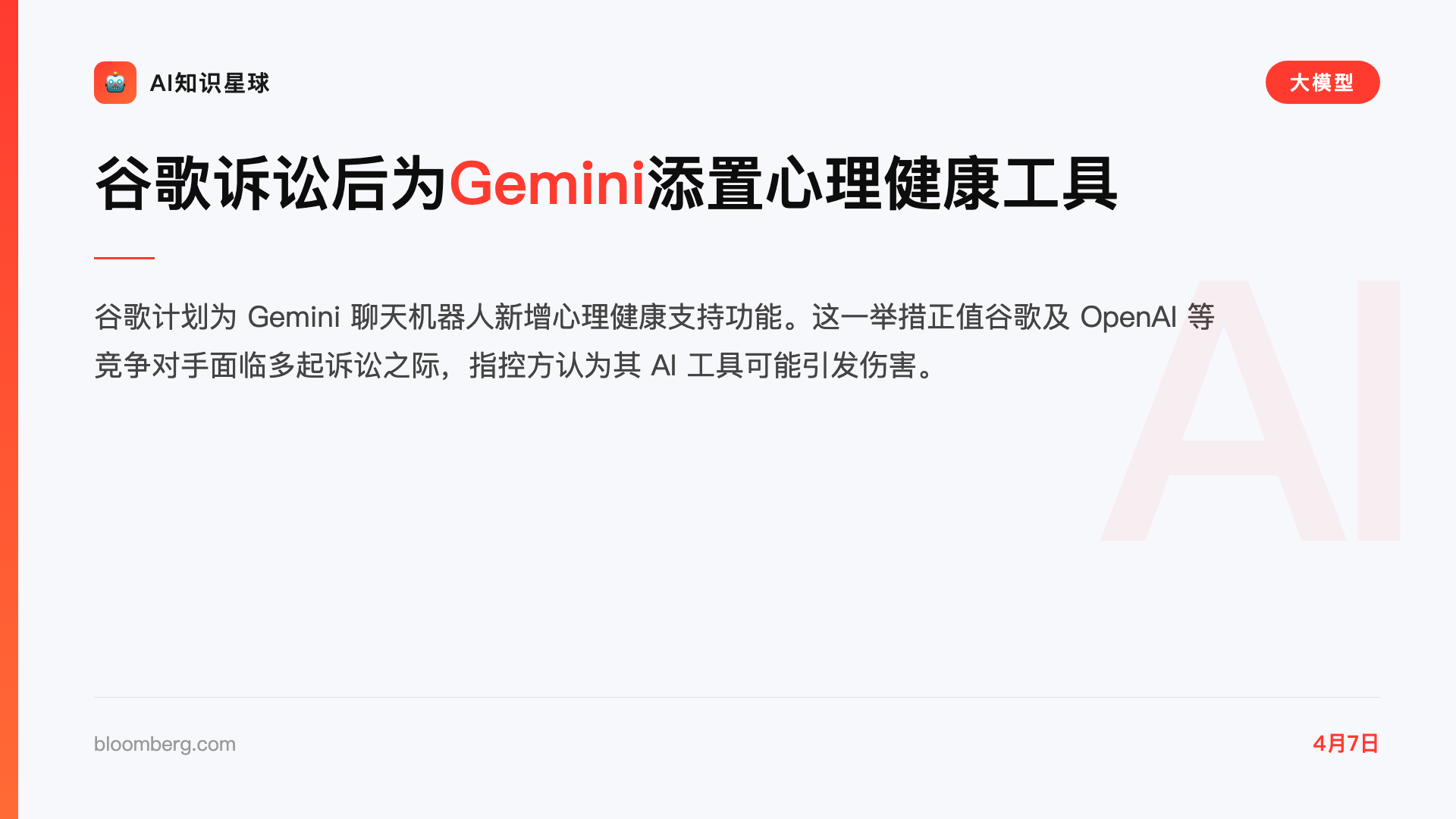 谷歌诉讼后为Gemini添置心理健康工具