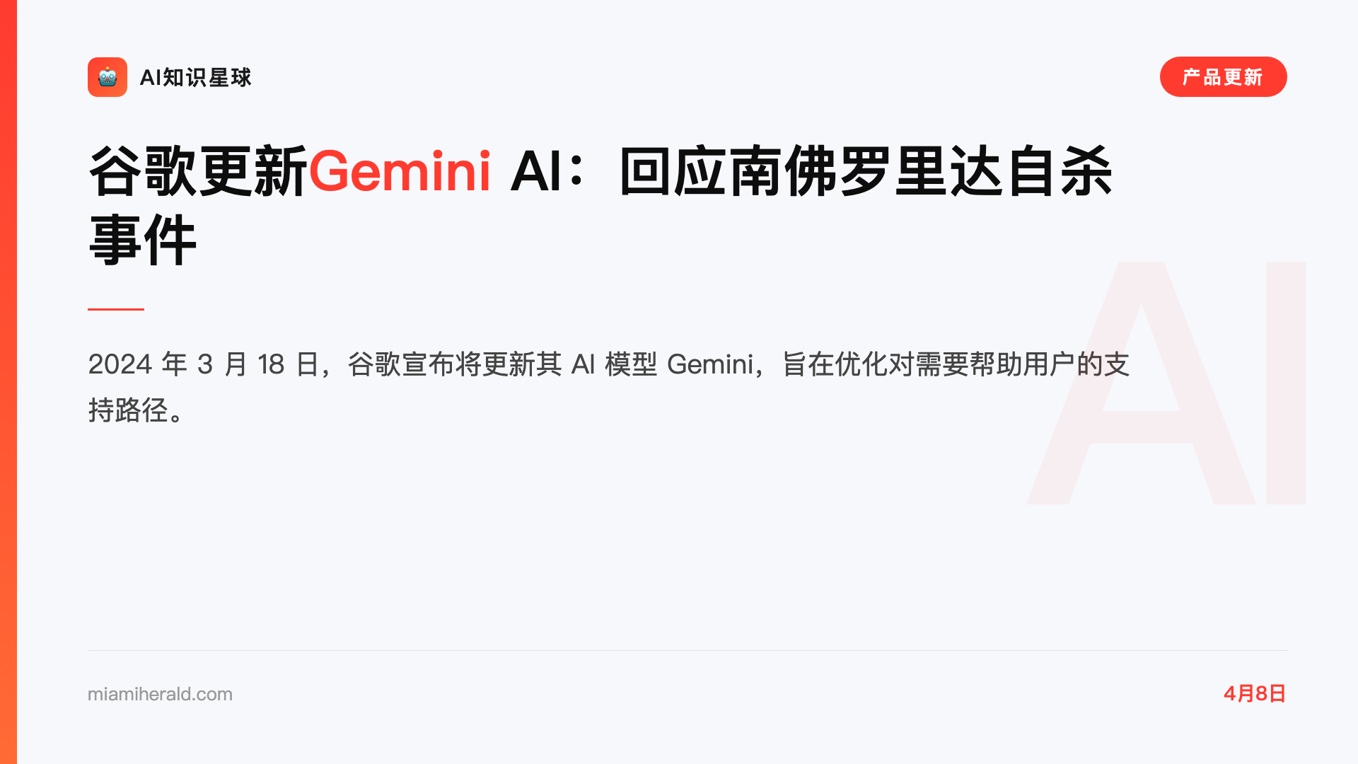 谷歌更新Gemini AI:回应南佛罗里达自杀事件