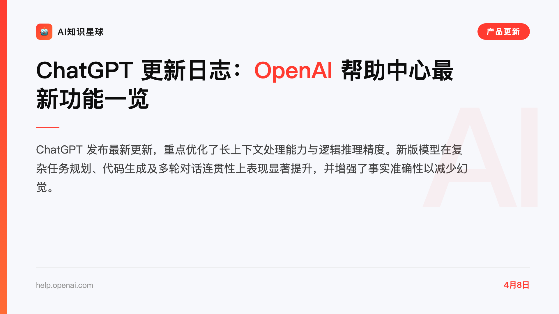 ChatGPT 更新日志:OpenAI 帮助中心最新功能一览