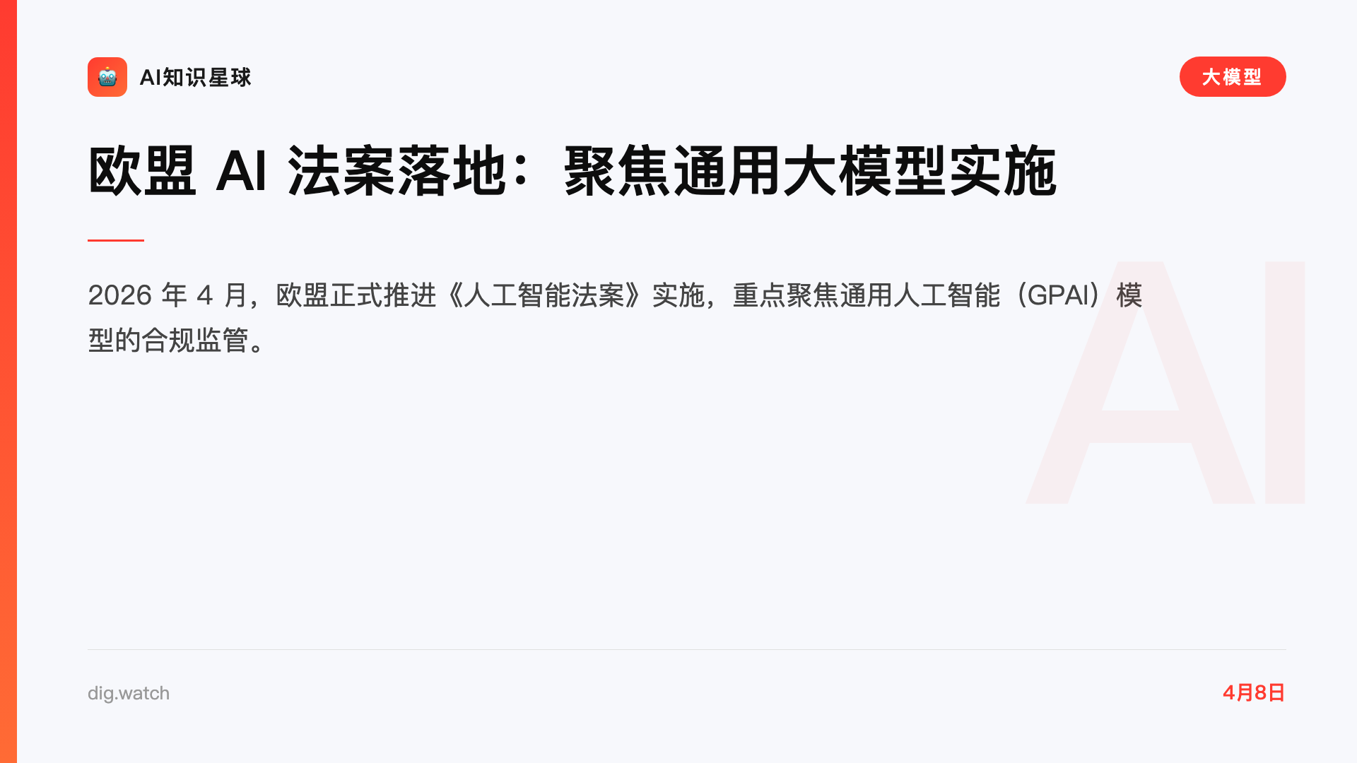 欧盟 AI 法案落地:聚焦通用大模型实施