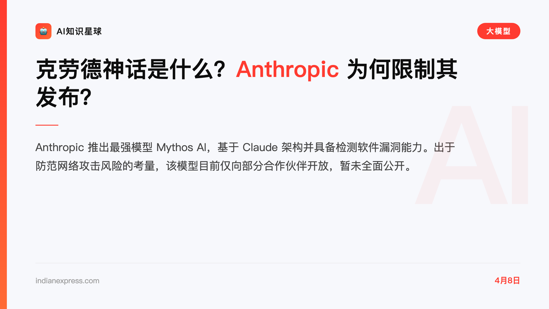 克劳德神话是什么?Anthropic 为何限制其发布?