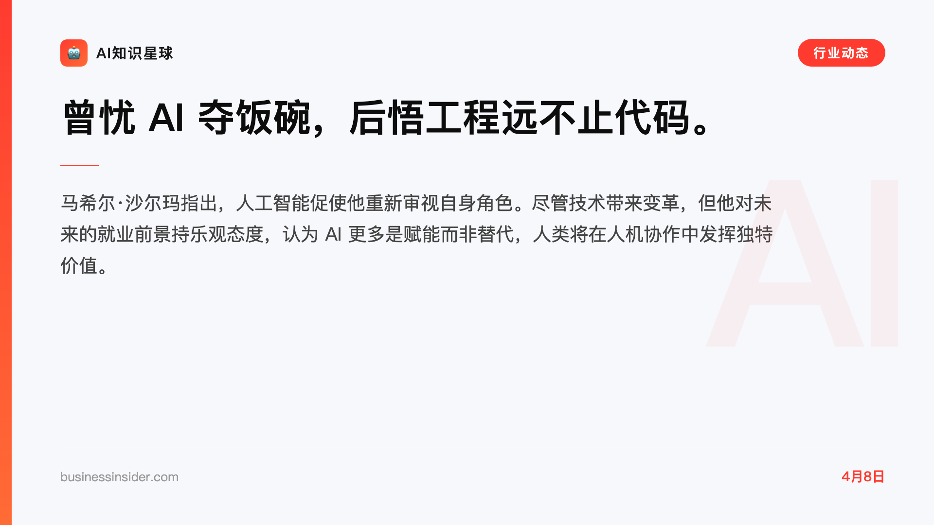 曾忧 AI 夺饭碗,后悟工程远不止代码。