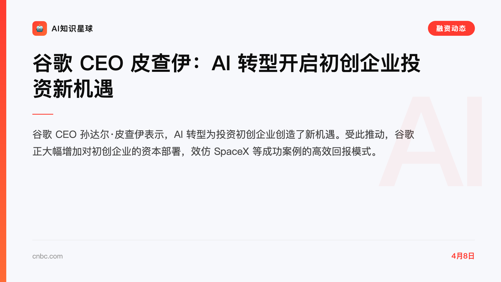 谷歌 CEO 皮查伊:AI 转型开启初创企业投资新机遇