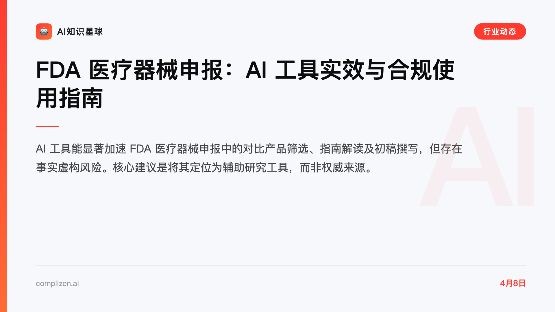 FDA 医疗器械申报:AI 工具实效与合规使用指南