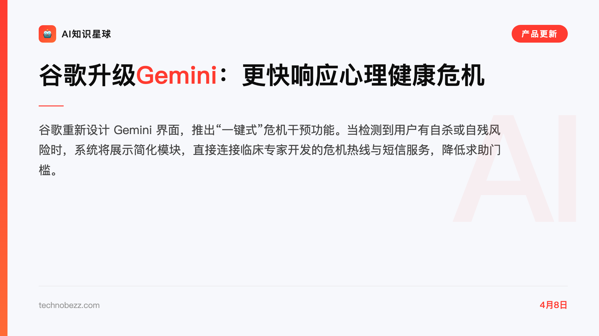 谷歌升级Gemini:更快响应心理健康危机