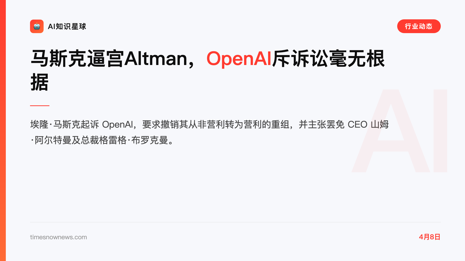 马斯克逼宫Altman,OpenAI斥诉讼毫无根据