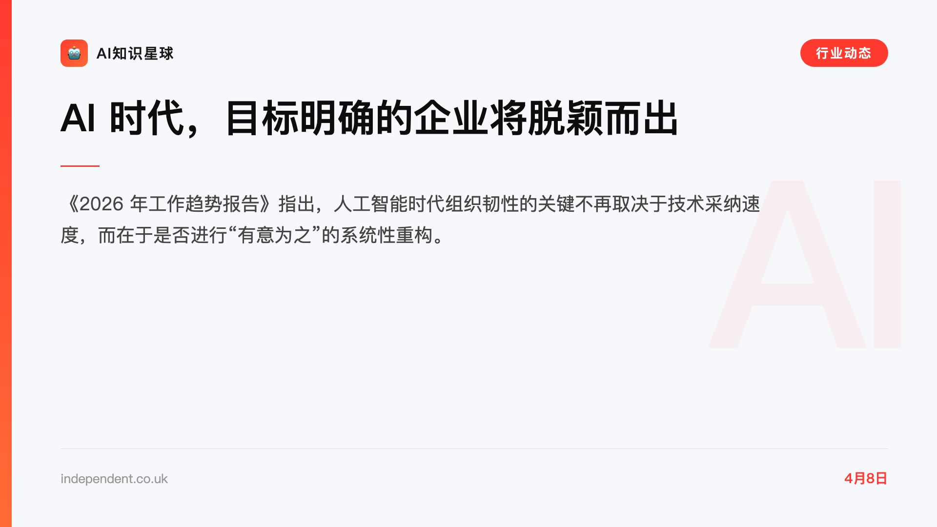 AI 时代,目标明确的企业将脱颖而出